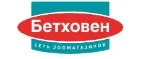 Бетховен: Зоомагазины Тюмени: распродажи, акции, скидки, адреса и официальные сайты магазинов товаров для животных