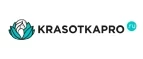 KrasotkaPro.ru: Скидки и акции в магазинах профессиональной, декоративной и натуральной косметики и парфюмерии в Тюмени